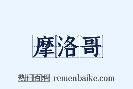 摩洛哥是什么意思的图片